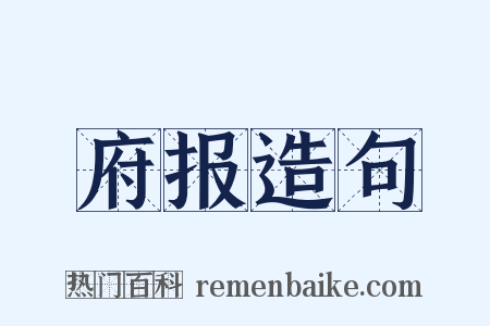府报造句是什么意思的图片
